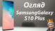 Samsung Galaxy S10 Plus 4 з 4