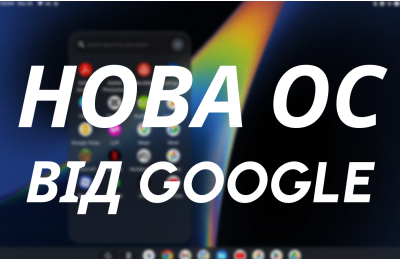 Нова операційна система від Google